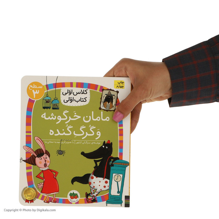 کتاب کلاس اولی کتاب اولی مامان خرگوشه و گرگ گنده اثر مژگان کلهر نشر افق C2C