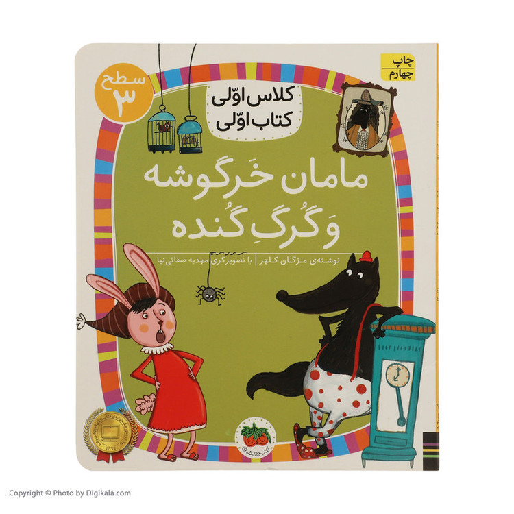کتاب کلاس اولی کتاب اولی مامان خرگوشه و گرگ گنده اثر مژگان کلهر نشر افق C2C