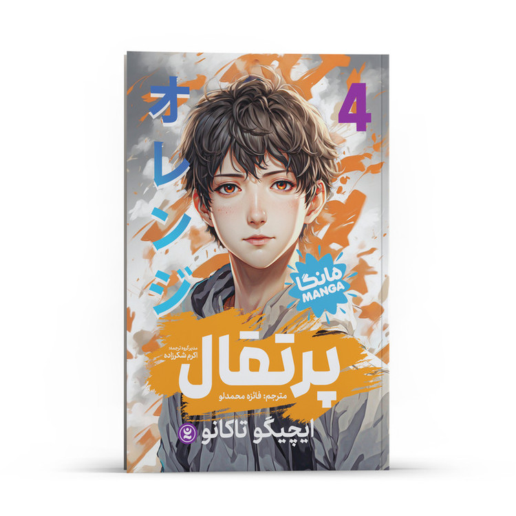 کتاب پرتقال اثر ایچیگو تاکانو انتشارات نگاه آشنا جلد 4 SUD
