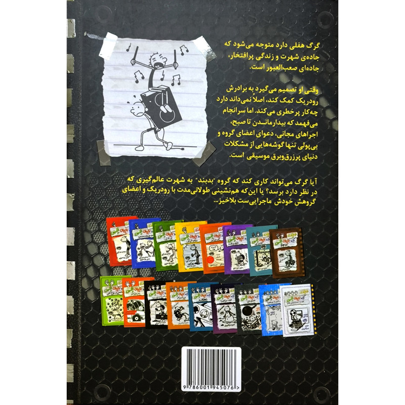 کتاب خاطرات یک بچه ی چلمن 18 بدبند اثر جف کینی انتشارات حوض نقره M3R