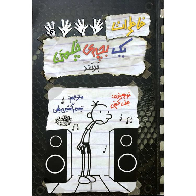 کتاب خاطرات یک بچه ی چلمن 18 بدبند اثر جف کینی انتشارات حوض نقره M3R