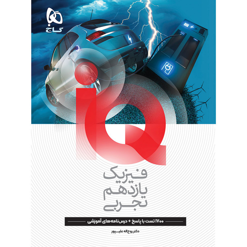 کتاب IQ فیزیک یازدهم تجربی اثر جمعی از نویسندگان انتشارات بین المللی گاج 4NV