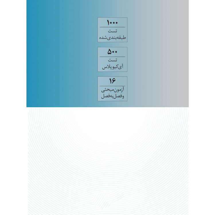 کتاب IQ فیزیک یازدهم تجربی اثر جمعی از نویسندگان انتشارات بین المللی گاج 4NV