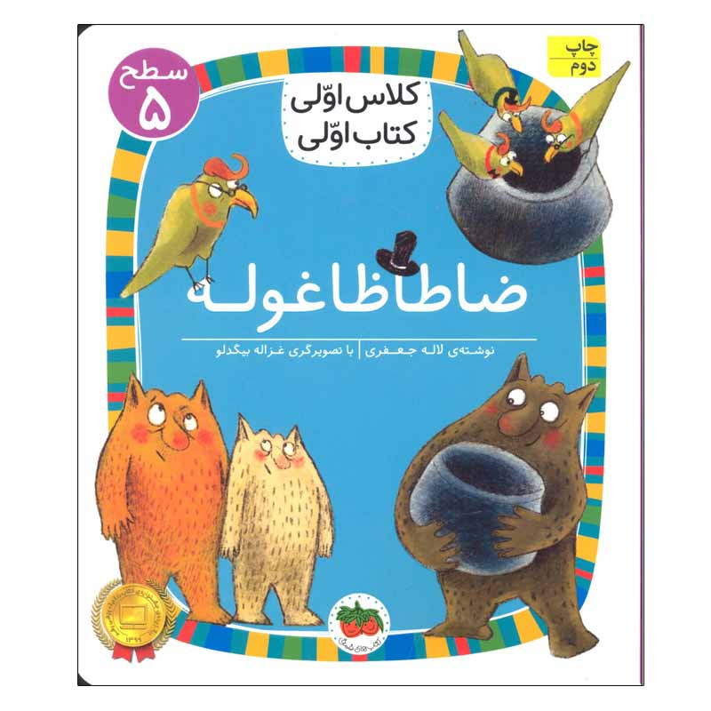 کتاب ضاطاظا غوله سطح 5 کلاس اولی کتاب اولی اثر لاله جعفری نشر افق C2C