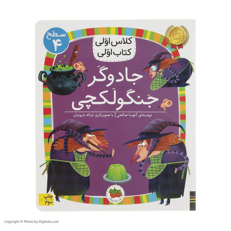 کتاب کلاس اولی کتاب اولی جادوگر جنگولکچی اثر آتوسا صالحی نشر افق C2C