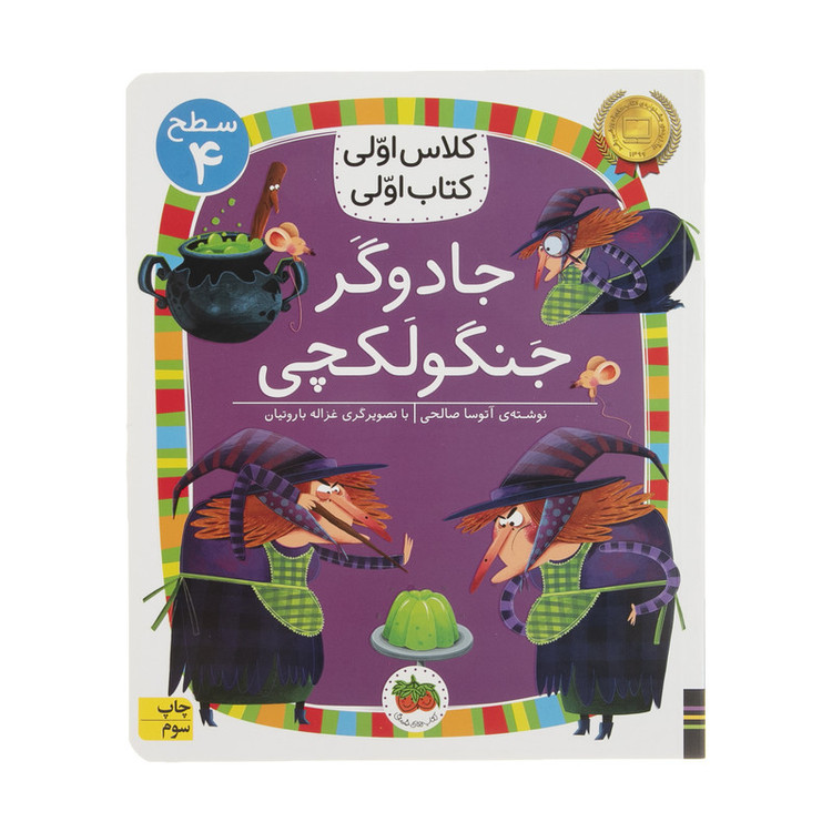 کتاب کلاس اولی کتاب اولی جادوگر جنگولکچی اثر آتوسا صالحی نشر افق C2C
