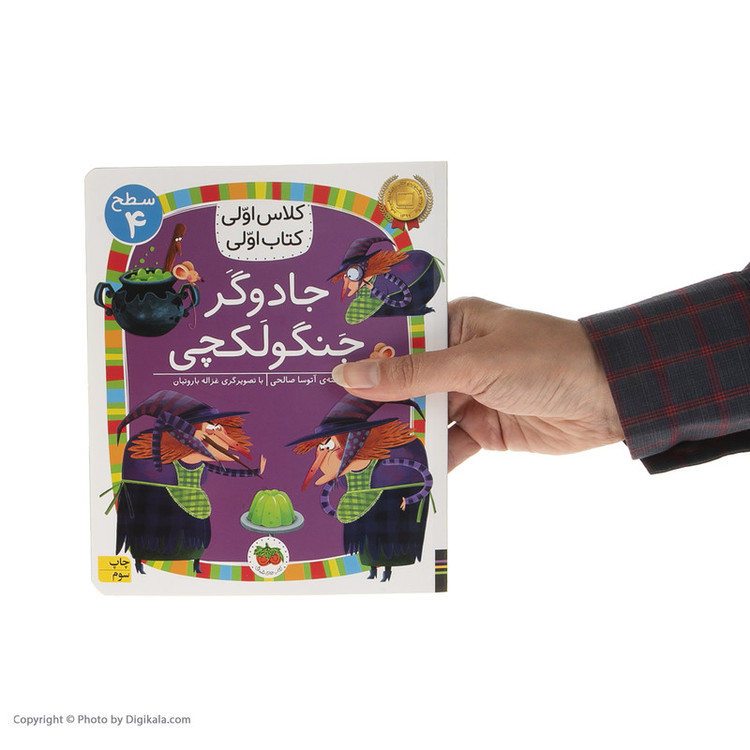 کتاب کلاس اولی کتاب اولی جادوگر جنگولکچی اثر آتوسا صالحی نشر افق C2C