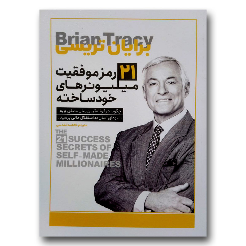 کتاب 21 رمز موفقیت میلیونرهای خودساخته اثر برایان تریسی انتشارات یوشیتا 7M4