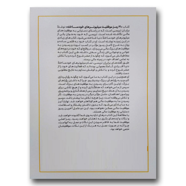 کتاب 21 رمز موفقیت میلیونرهای خودساخته اثر برایان تریسی انتشارات یوشیتا 7M4