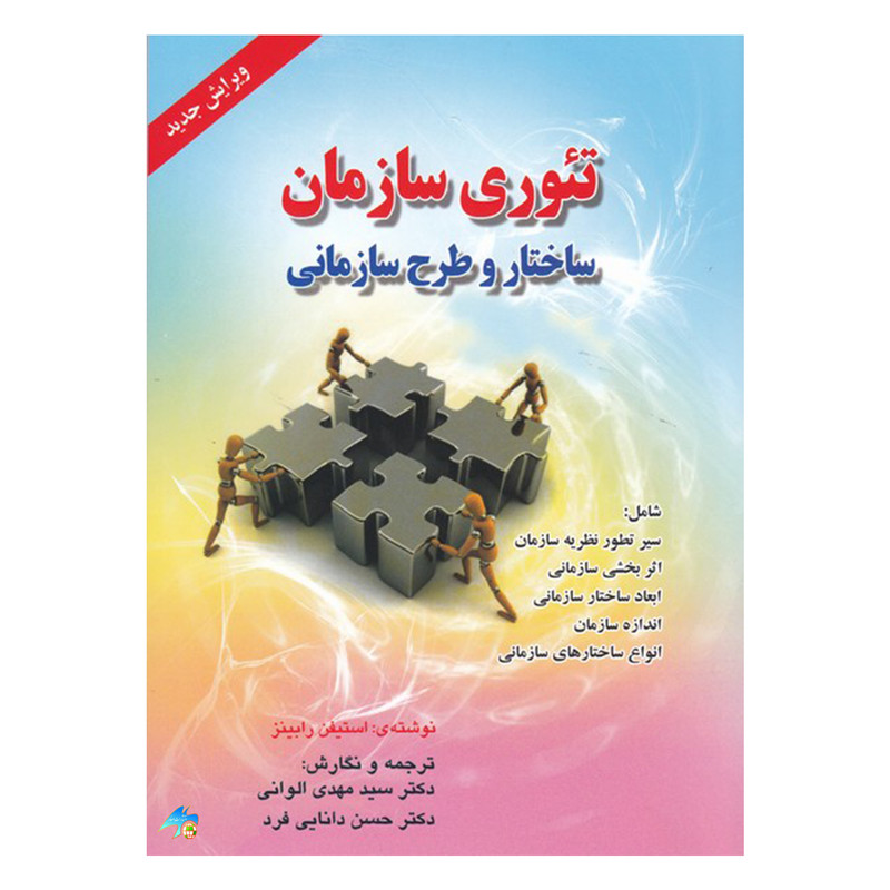 کتاب تئوری سازمان ساختار و طرح سازمانی اثر استیفن رابینز انتشارات صفار 257