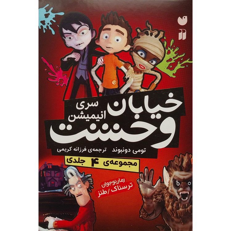 کتاب خیابان وحشت اثر تومی دونبوند نشر ذکر 4 جلدی C2C