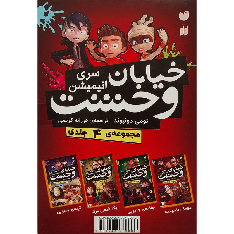 کتاب خیابان وحشت اثر تومی دونبوند نشر ذکر 4 جلدی C2C