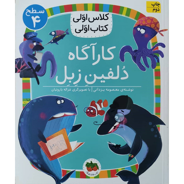کتاب کلاس اولی کتاب اولی کارآگاه دلفین زبل اثر معصومه یزدانی نشر افق C2C