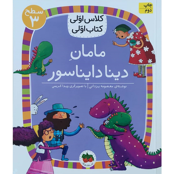 کتاب کلاس اولی کتاب اولی مامان دینا دایناسور اثر معصومه یزدانی نشر افق C2C