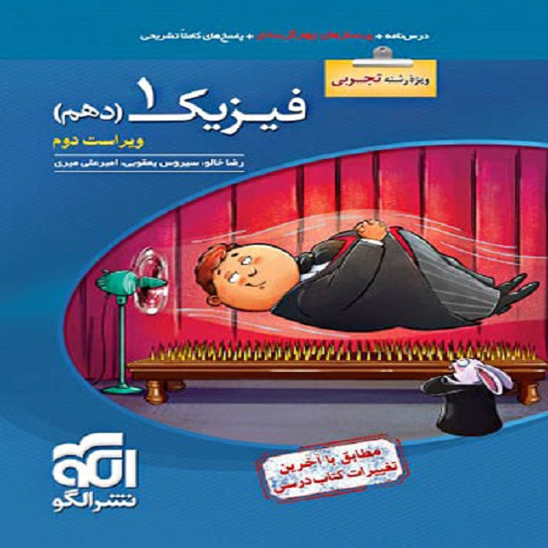 کتاب فیزیک دهم تجربی تست ویژه کنکور 1401 اثر جمعی از نویسندگان نشر الگو 4NV