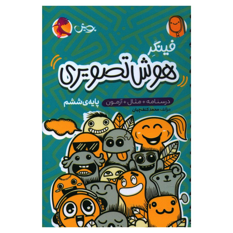 کتاب فینگر هوش تصویری ششم اثر محمد کنف چیان انتشارات پویش 4NV