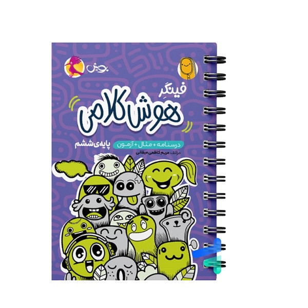کتاب فینگر هوش کلامی پایه ششم اثر مریم کاظمی میقانی انتشارات پویش 4NV