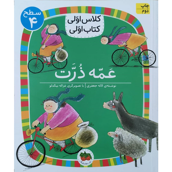 کتاب کلاس اولی کتاب اولی عمه ذرت اثر لاله جعفری نشر افق C2C