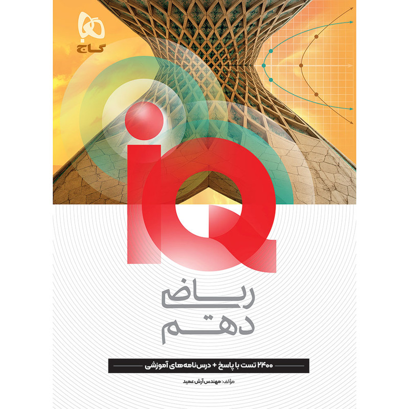 کتاب IQ ریاضی دهم اثر آرش عمید انتشارات بین المللی گاج 4NV