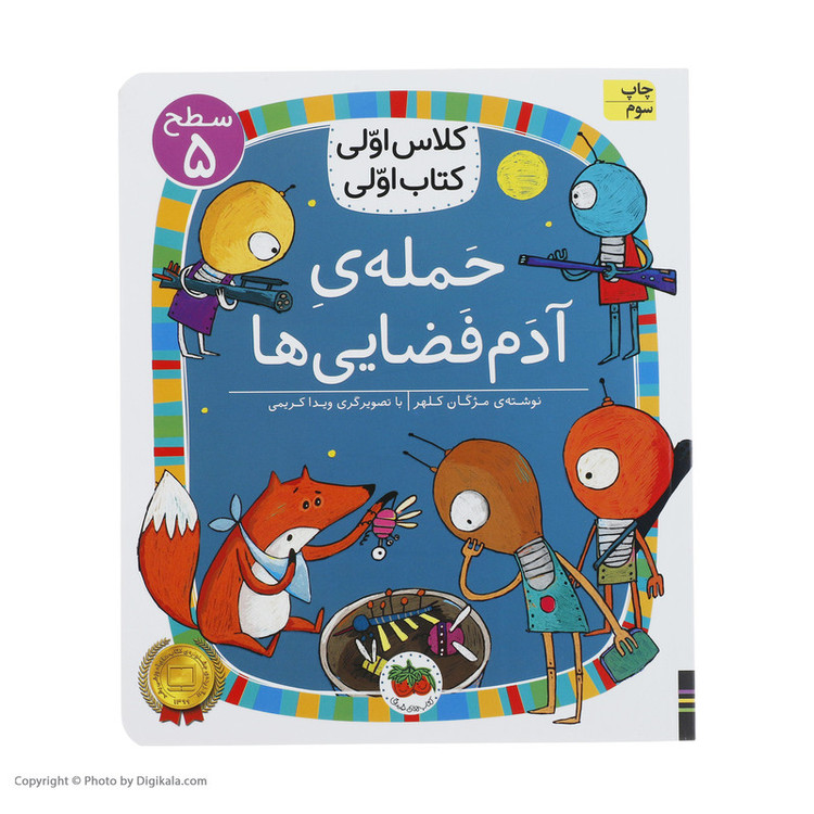 کتاب کلاس اولی کتاب اولی حمله ی آدم فضایی ها اثر مژگان کلهر نشر افق C2C