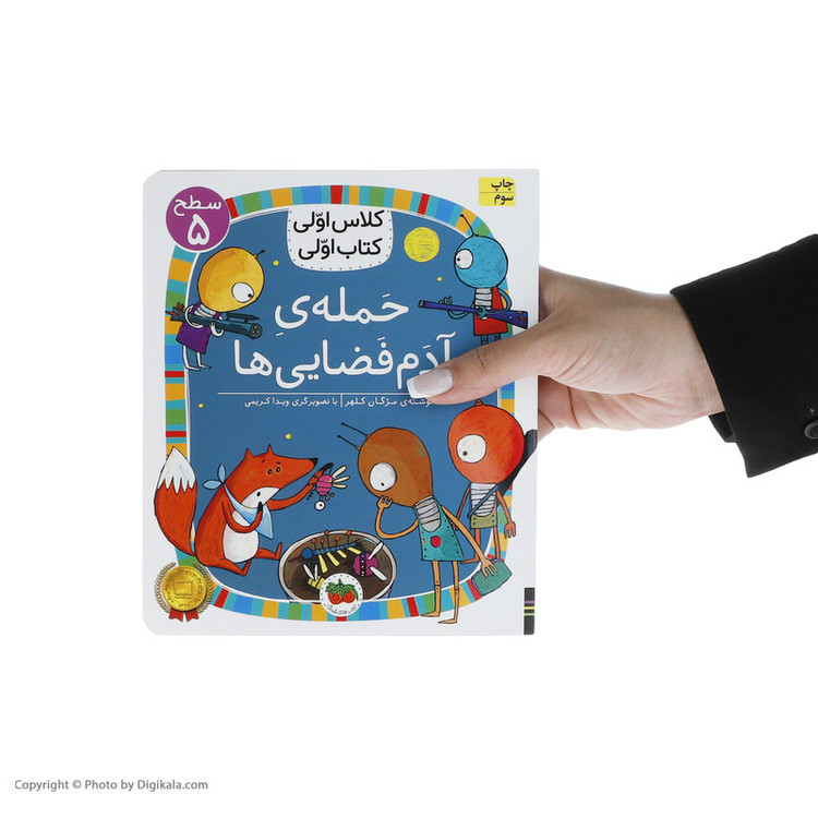 کتاب کلاس اولی کتاب اولی حمله ی آدم فضایی ها اثر مژگان کلهر نشر افق C2C
