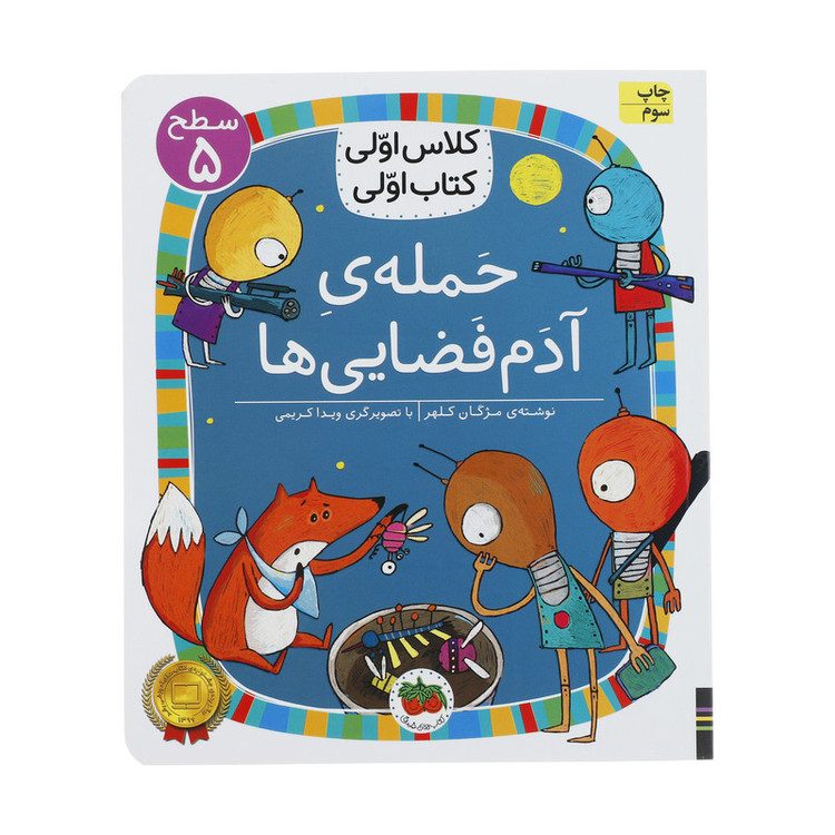 کتاب کلاس اولی کتاب اولی حمله ی آدم فضایی ها اثر مژگان کلهر نشر افق C2C