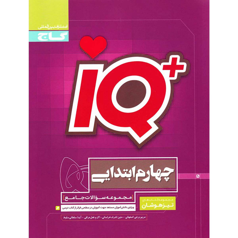 کتاب جامع تیزهوشان چهارم سری iQ انتشارات بین المللی گاج 4NV