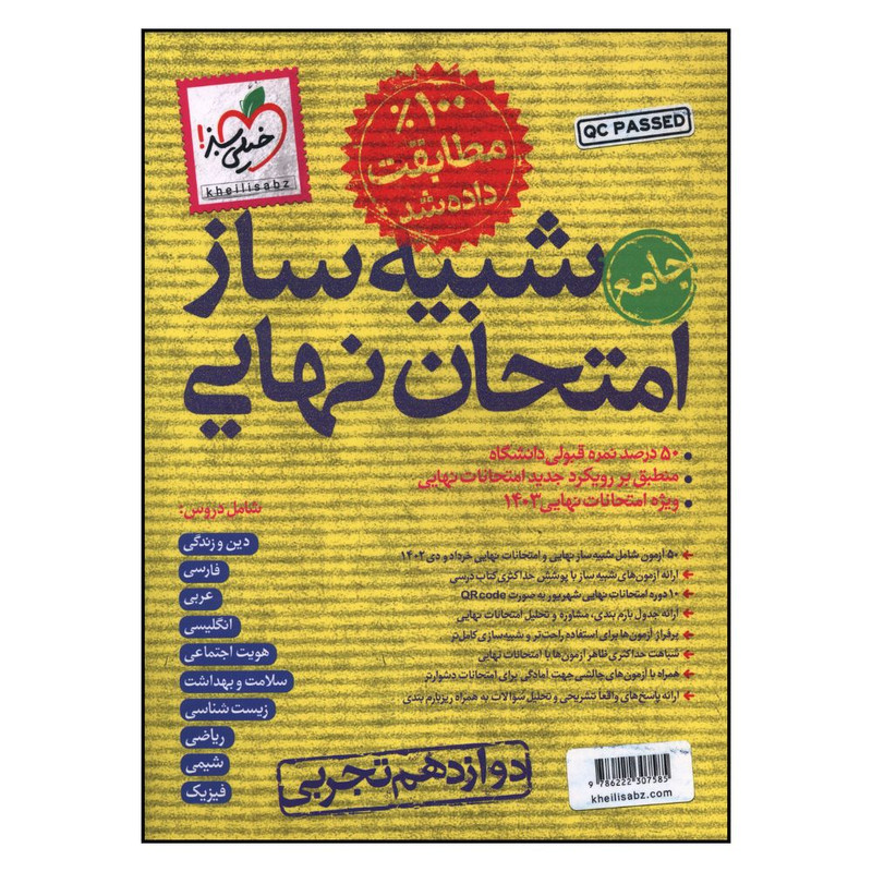 کتاب جامع شبیه ساز امتحان نهایی دوازدهم تجربی اثر جمعی از نویسندگان انتشارات خیلی سبز 4NV