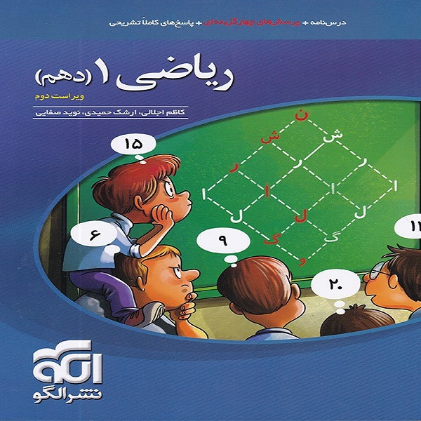 کتاب ریاضی دهم تست اثر جمعی از نویسندگان نشر الگو 4NV