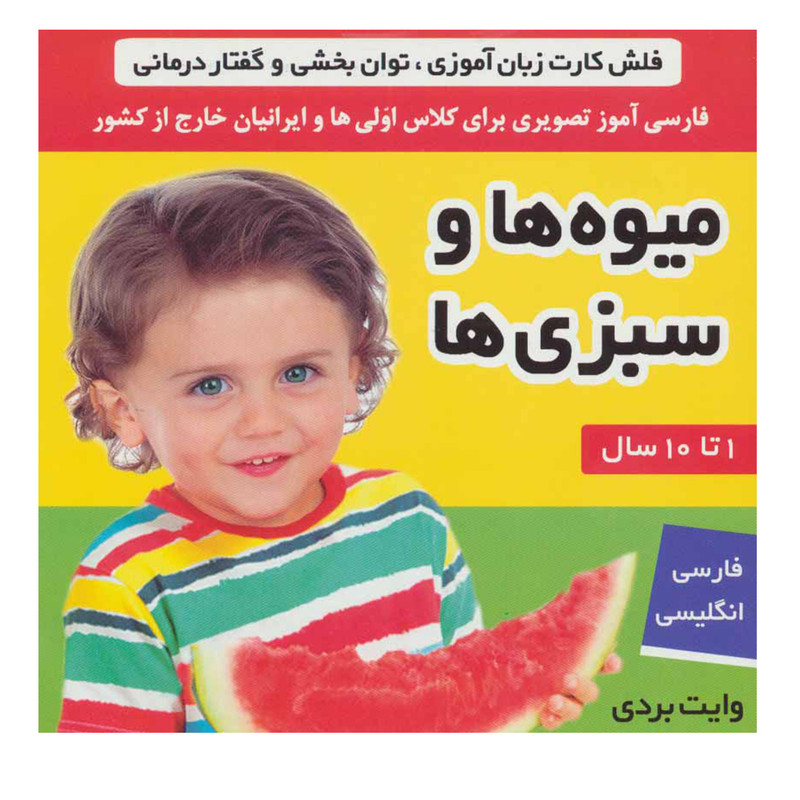 کتاب فلش کارت میوه ها و سبزی ها وایت بردی تصویری برای کلاس اولی ها اثر جمعی از نویسندگان انتشارات فرهنگ و هنر JFE