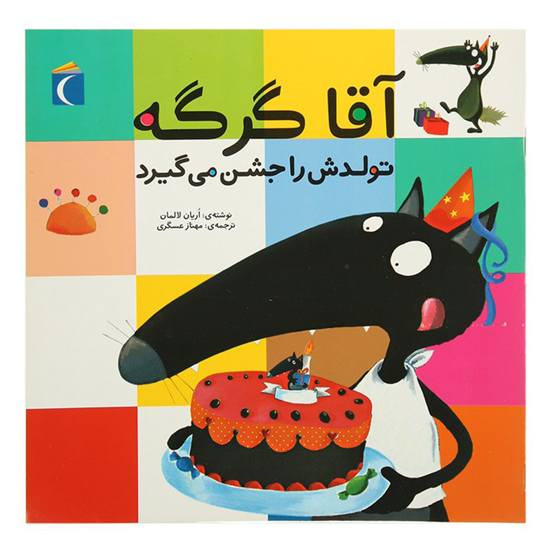 کتاب آقا گرگه تولدش را جشن می گیرد اثر اریان لالمان نشر محراب قلم JFE