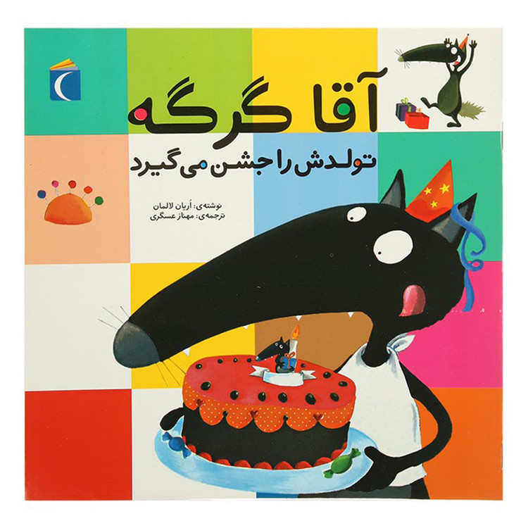 کتاب آقا گرگه تولدش را جشن می گیرد اثر اریان لالمان نشر محراب قلم JFE