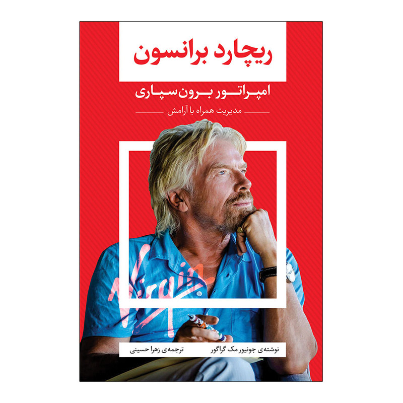 کتاب ریچارد برانسون؛ امپراتور برون سپاری اثر جونیور مک گراگور انتشارات اندیشه کهن JFE