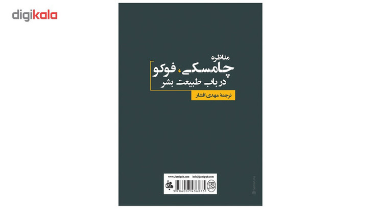 کتاب مناظره چامسکی، فوکو در باب طبیعت بشر نشر صدق JFE