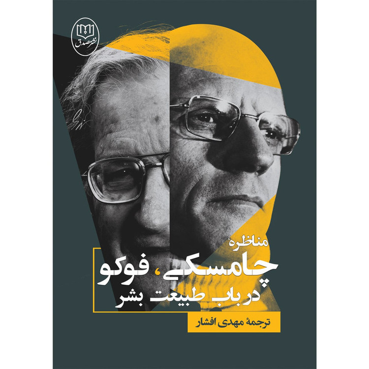 کتاب مناظره چامسکی، فوکو در باب طبیعت بشر نشر صدق JFE