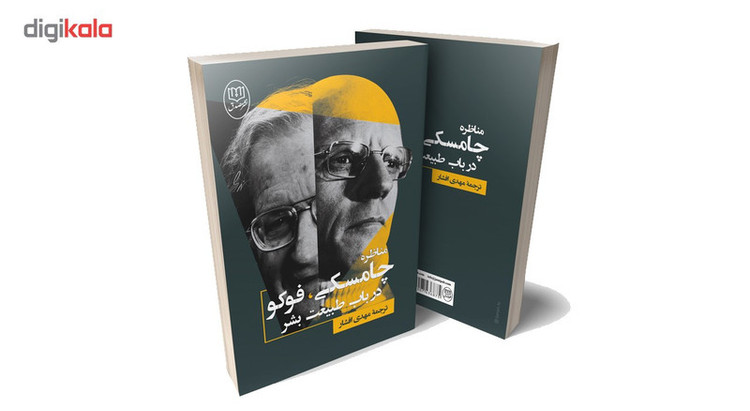 کتاب مناظره چامسکی، فوکو در باب طبیعت بشر نشر صدق JFE