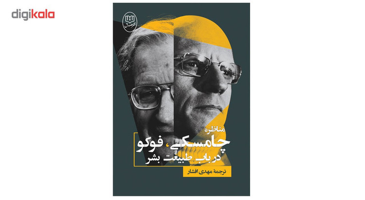 کتاب مناظره چامسکی، فوکو در باب طبیعت بشر نشر صدق JFE