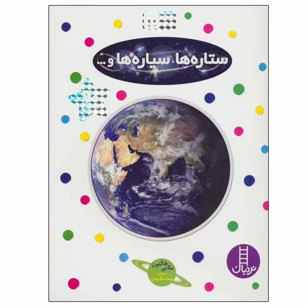 کتاب ستاره ها، سیاره ها اثر ملانی هالتون انتشارات نردبان JFE