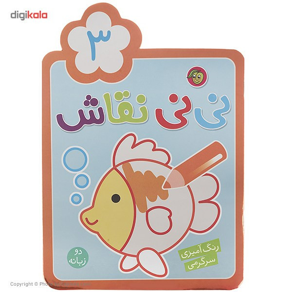 کتاب نی نی نقاش اثر راحله عابدین نیا - جلد سوم JFE