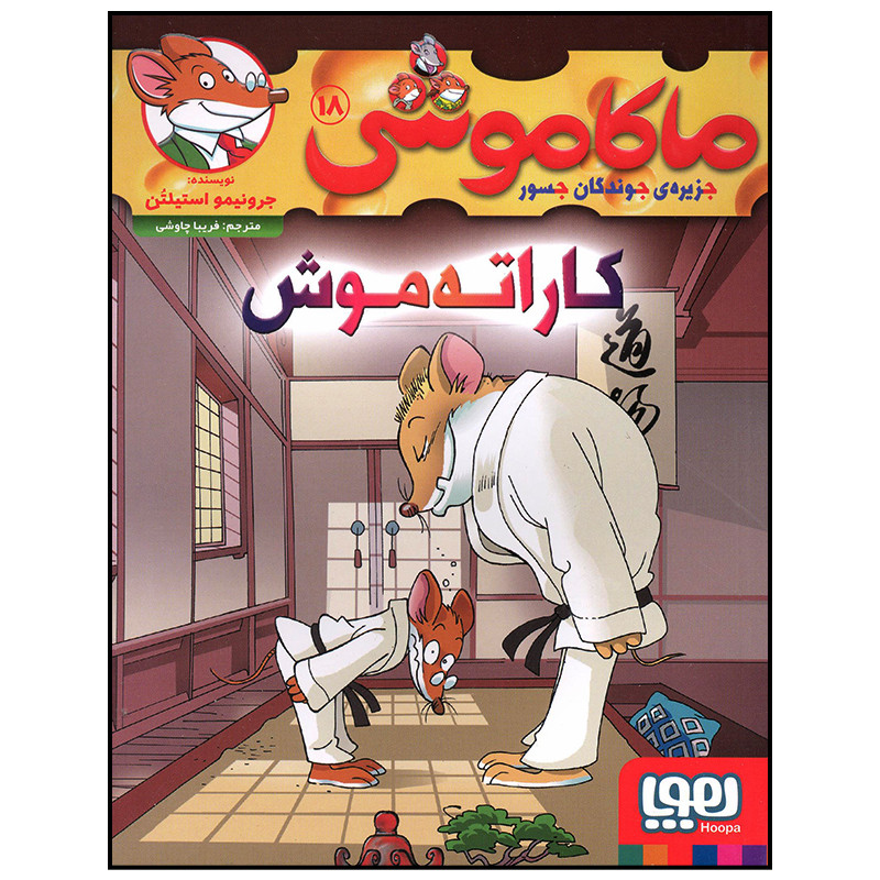 کتاب کاراته موش اثر جرونیمو استیلتن انتشارات هوپا JFE
