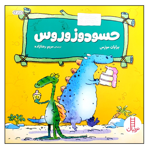 کتاب حسودوزوروس اثر برایان موزس انتشارات نردبان JFE