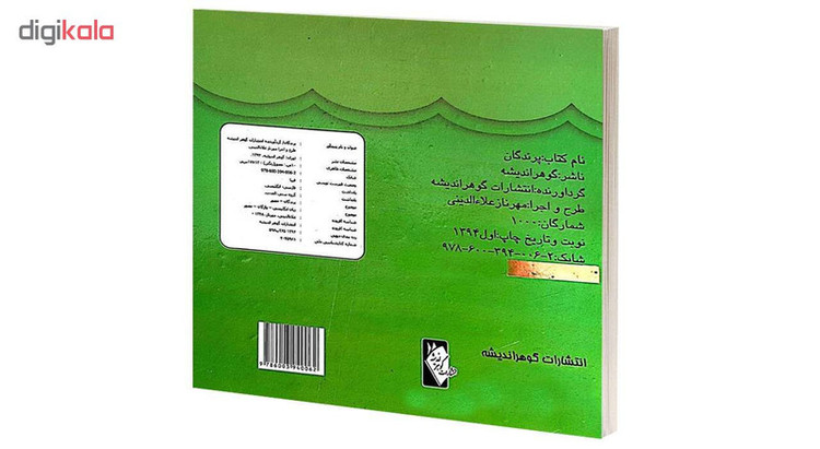 کتاب پرندگان اثر مهرناز علاءالدینی انتشارات گوهراندیشه JFE