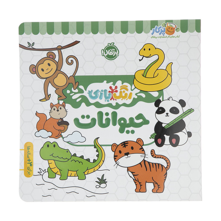 کتاب رنگ بازی حیوانات اثر شرکت کوآبو انتشارات پرتقال JFE