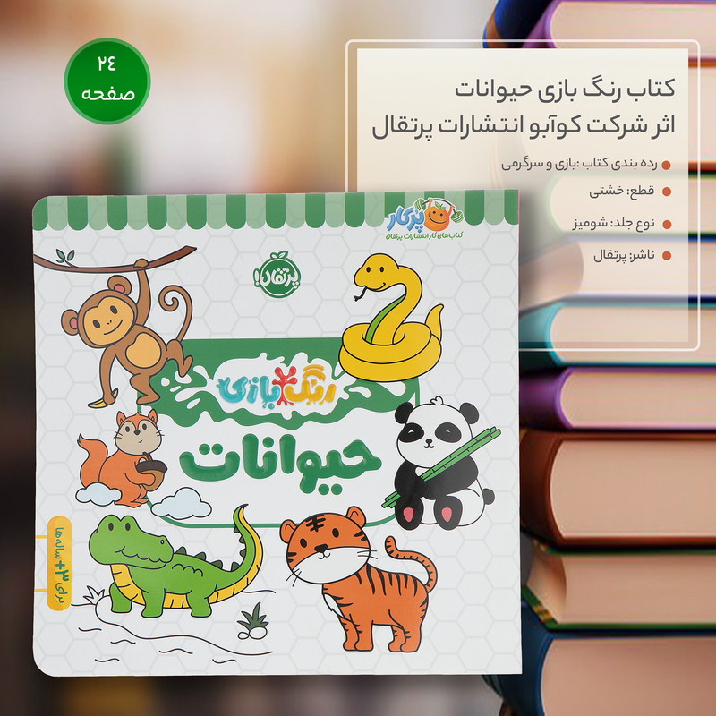 کتاب رنگ بازی حیوانات اثر شرکت کوآبو انتشارات پرتقال JFE