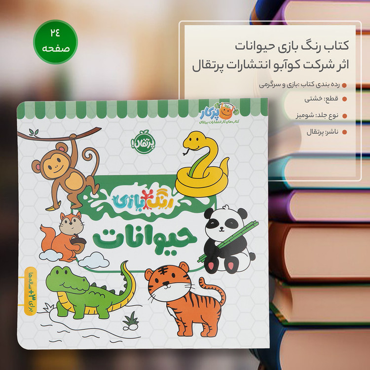 کتاب رنگ بازی حیوانات اثر شرکت کوآبو انتشارات پرتقال JFE