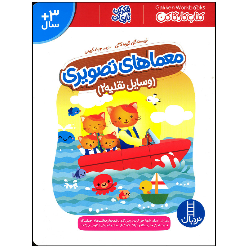 کتاب معماهای تصویری وسایل نقلیه 2 اثر گروه گاکن انتشارات فنی ایران JFE