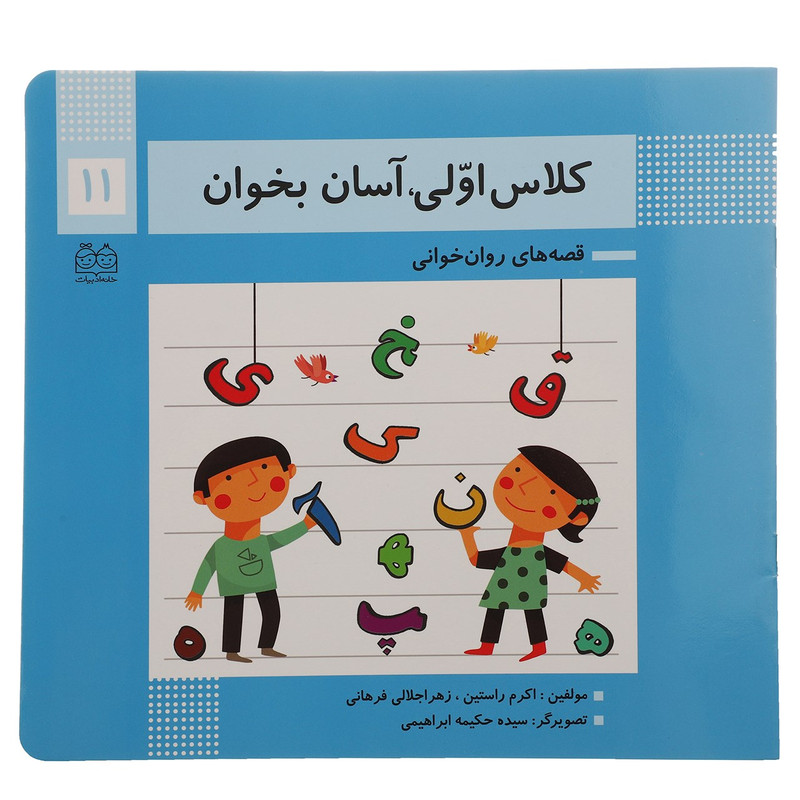کتاب کلاس اولی آسان بخوان 11 اثر اکرم راستین 2UN