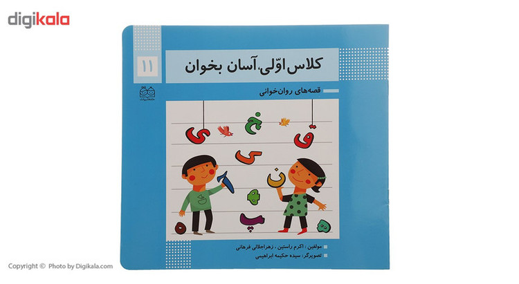 کتاب کلاس اولی آسان بخوان 11 اثر اکرم راستین 2UN