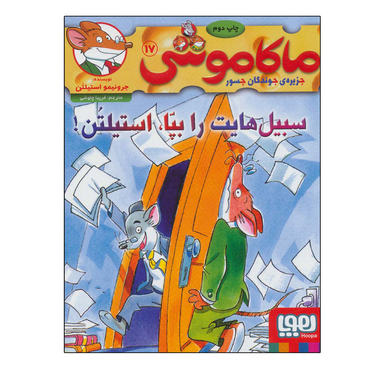 کتاب ماکاموشی 17 اثر جرونیمو استیلتن نشر هوپا JFE