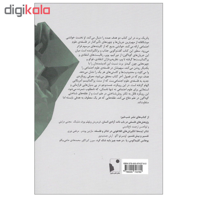 کتاب فلسفه ی علوم اجتماعی به سوی پراگماتیسم اثر پاتریک برت نشر شب خیز SMC